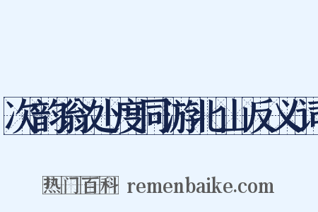 次韵翁处度同游北山反义词是什么意思的图片